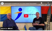 Програми Чистка влади " Правосуддя по-українськи: хто стане новим Портновим?»