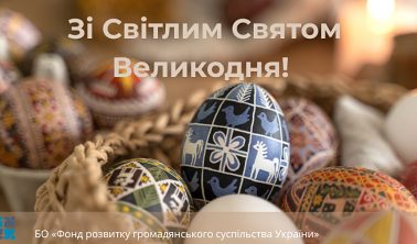 Вітаємо Вас зі Світлим Святом Великодня!