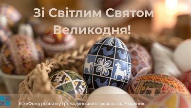 Вітаємо Вас зі Світлим Святом Великодня!