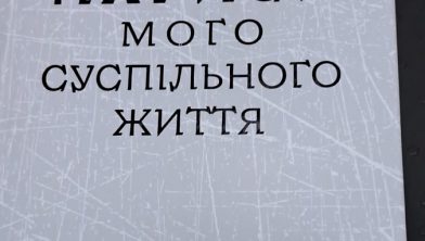 Презентація книги Віктора Шишкіна «Нариси мого суспільного життя»,